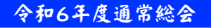  令和６年度通常総会  