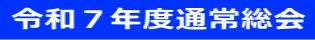  令和７年度通常総会  