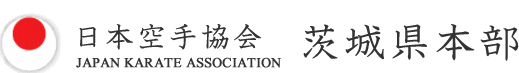 (社)日本空手協会茨城県本部