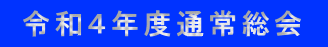  令和４年度通常総会  